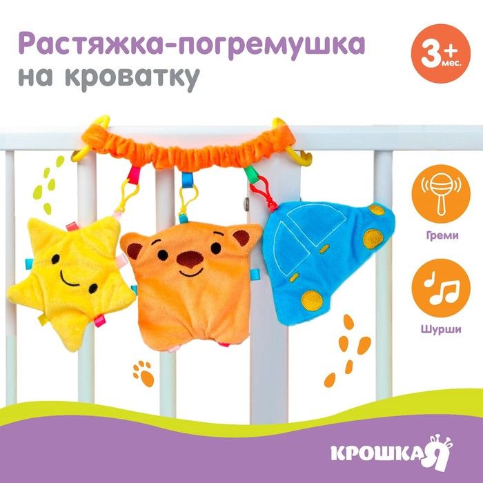 Растяжка-погремушка мягкая на кроватку/коляску "Малышу" (Крошка Я)