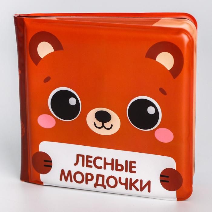 Книжка д/игры в ванной "Лесные мордочки"  (Крошка Я)