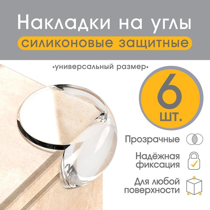 Накладки на углы (6шт) (Крошка Я)