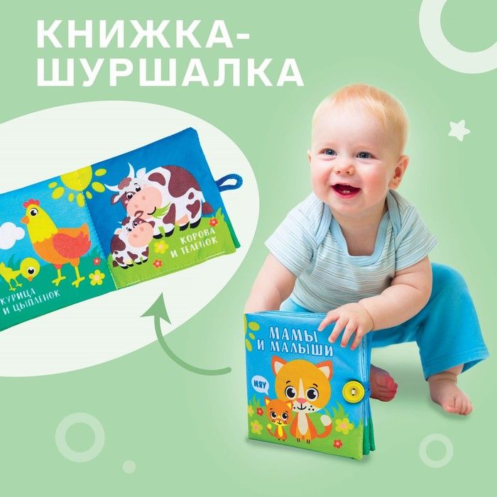 Книжка-шуршалка "Мамы и малыши" (Крошка Я)
