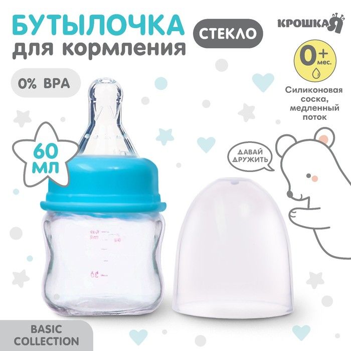 Бутылочка для кормления, стекло., 60 мл., «Крошка Тэд» цвет голубой