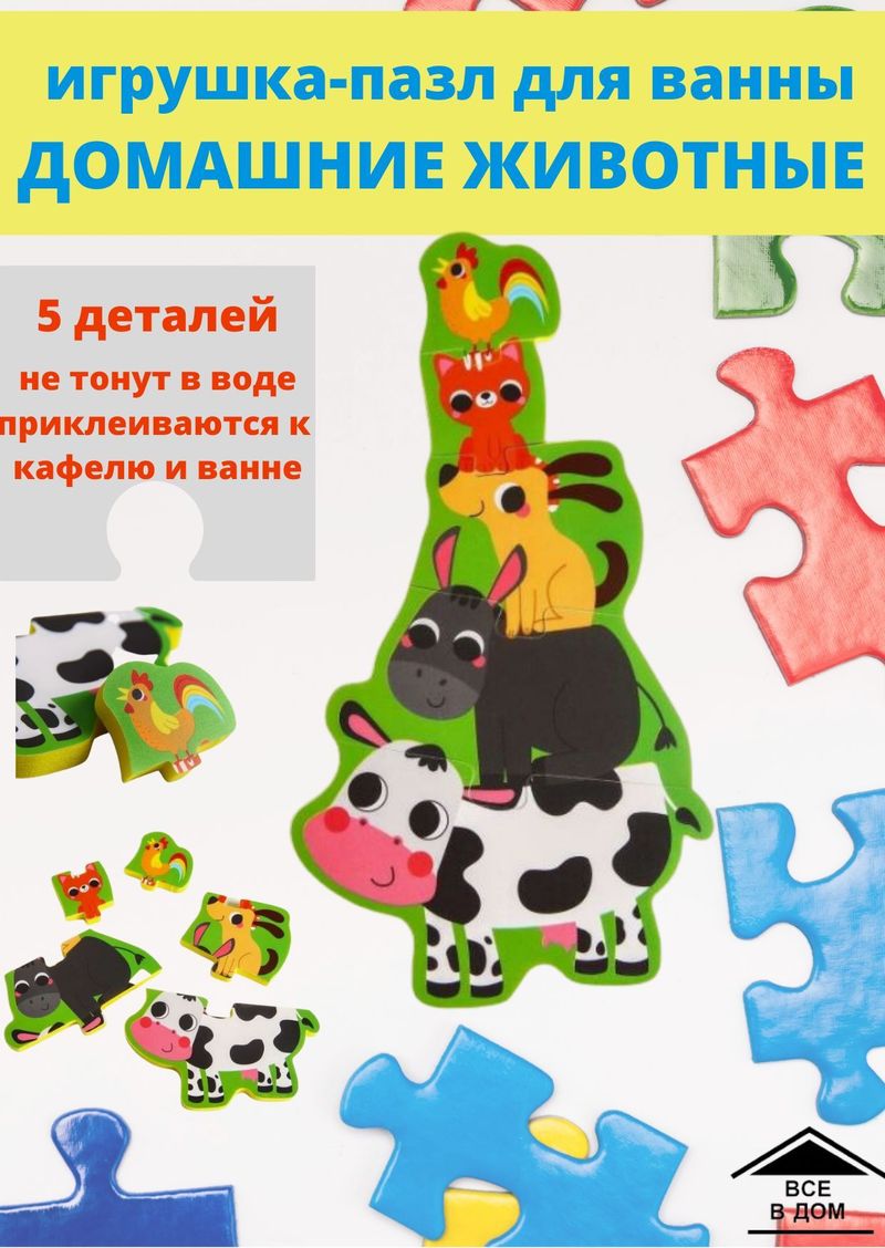 Игрушка - пазл для ванны «Пирамидка:Домашние животные» 5 деталей