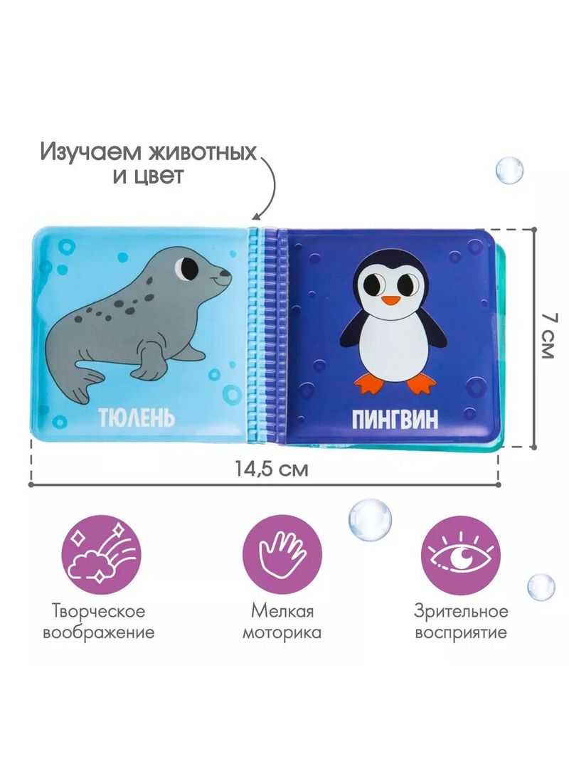 Развивающая книжка-малышка для игры в ванной «Морские животные?», р-р 7 х 7см.