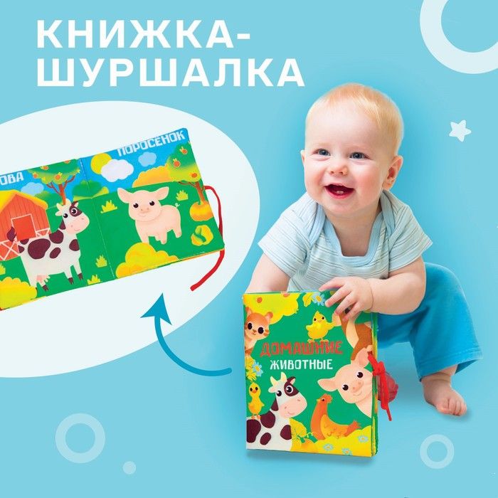 Книжка-шуршалка "Домашние животные" (Крошка Я)