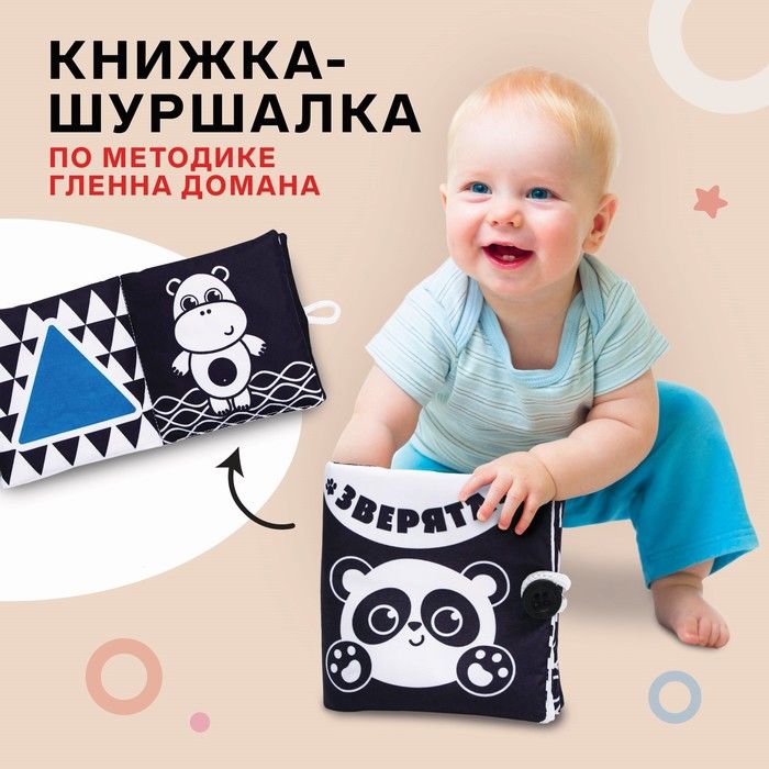 Книжка-шуршалка по методике Г.Домана "Зверята" (Крошка Я)