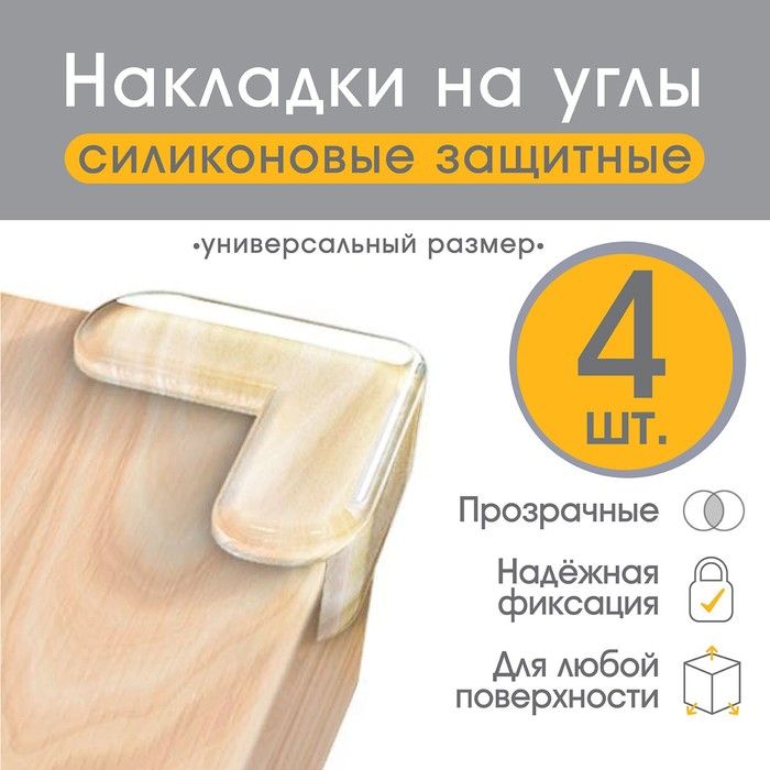Накладки на углы (4шт) (Крошка Я)