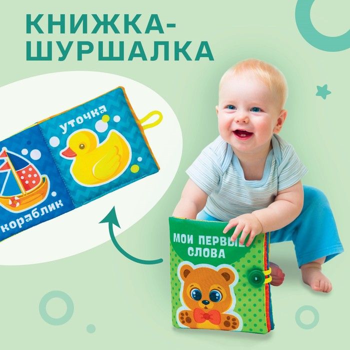 Книжка-шуршалка "Мои первые слова" (Крошка Я)