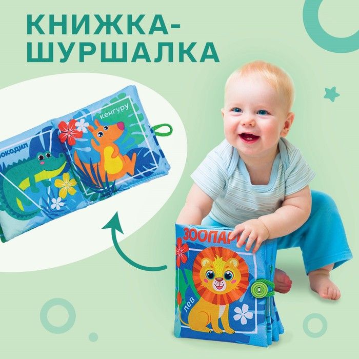 Книжка-шуршалка "Зоопарк" (Крошка Я)