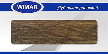 Плинтус каб. Дуб викторианский 804 WIMAR