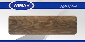 Плинтус каб. Дуб гранд 805 WIMAR