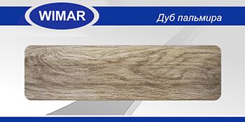Плинтус каб. Дуб пальмира 825 WIMAR