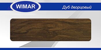 Плинтус каб. Дуб дворцовый 813 WIMAR