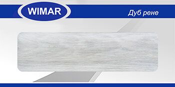 Плинтус каб. Дуб рене 801 WIMAR 