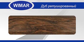 Плинтус каб. Дуб ретушированный 816 WIMAR (СНЯТ)