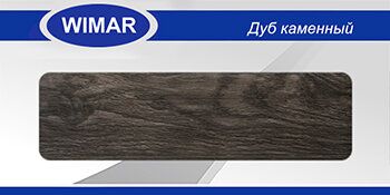 Плинтус каб. Дуб каменный 823 WIMAR