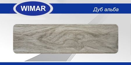 Плинтус каб. Дуб альба 822 WIMAR 