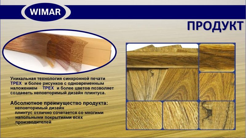 Плинтус каб. Дуб кремонский  WIMAR