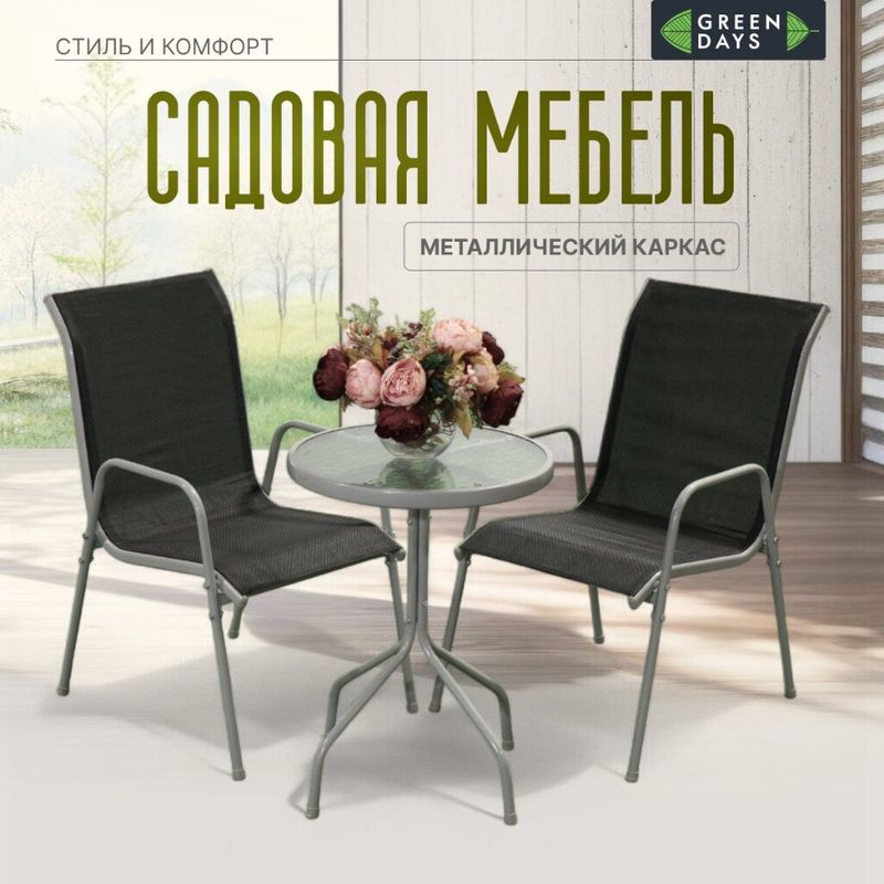 Мебель садовая Green Days Элеонора черная стол+2 стула 110кг 