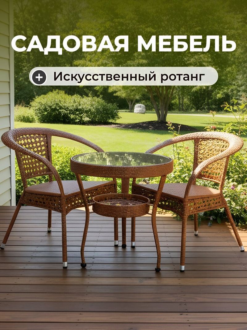Мебель садовая Рим, стол, 58х58х64 см, 2 стула, C010048