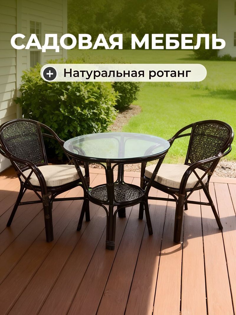 Мебель садовая Мария, кофейная, стол, 80х80х75 см, 2 кресла IND10