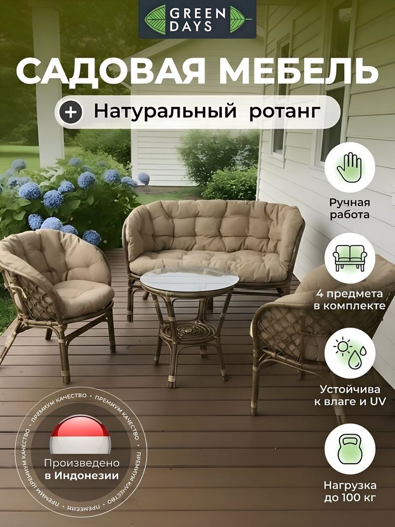 Мебель садовая Green Days, Мальдивы Люкс, стол 2 кресла, 1 диван