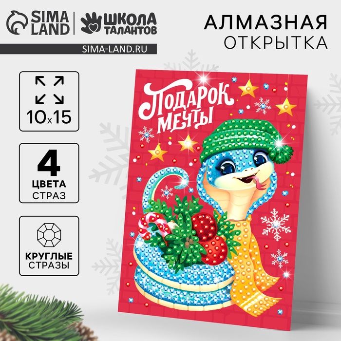 Алмазная мозаика с частичным заполнением «Змея. Подарок мечты"