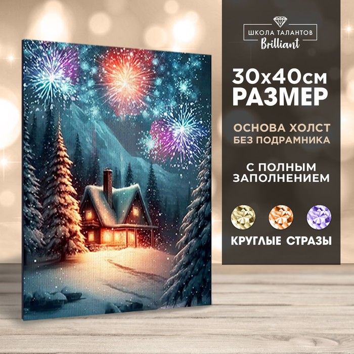 Алмазная вышивка с частичным заполнением "Новогодняя ночь в лесу" 30*40см