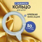 Кольцо д/штор прозрачное 1шт