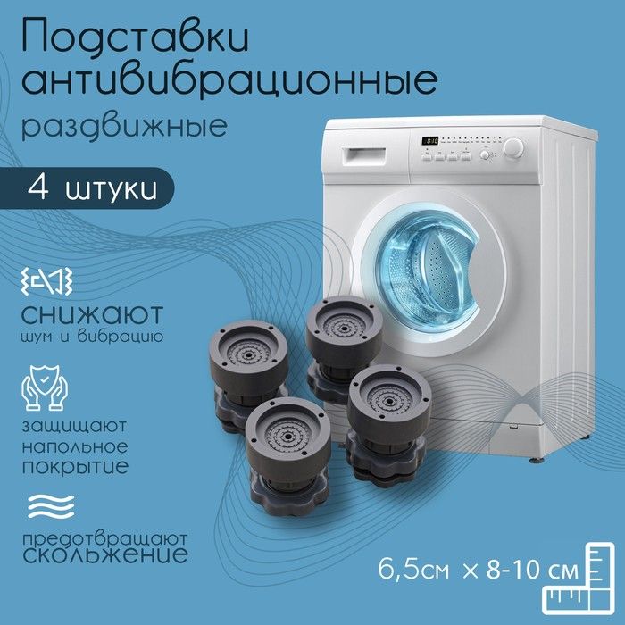 Антивибрационная подставка раздвижная д/бытовой техники 4шт.