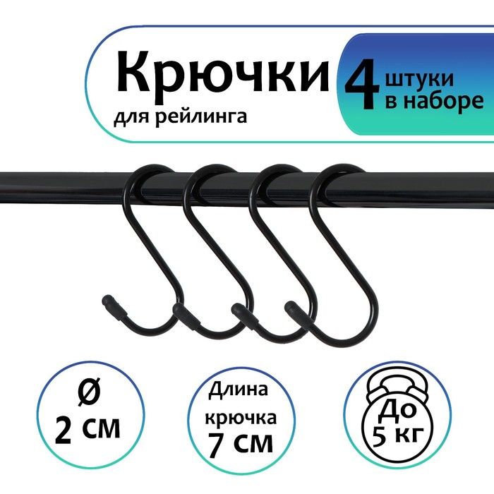 Набор крючок д/рейлинга (4шт/уп) черный б/шарика 