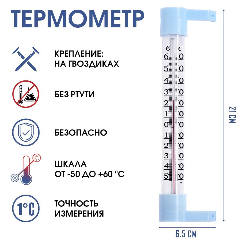 Термометр уличный, на окно, на гвоздике, от -50°С до +60°С