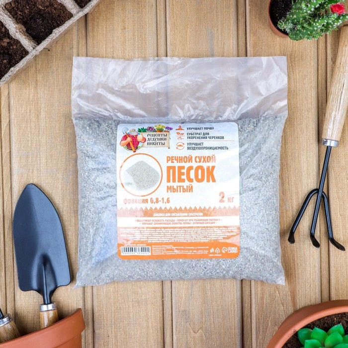Речной песок "Рецепты дедушки Никиты", сухой, фр 0,8-1,6, 2 кг 
