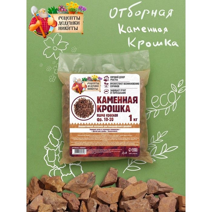 Каменная крошка Яшма красная "Рецепты Дедушки Никиты", фр 10-20, 1 кг 