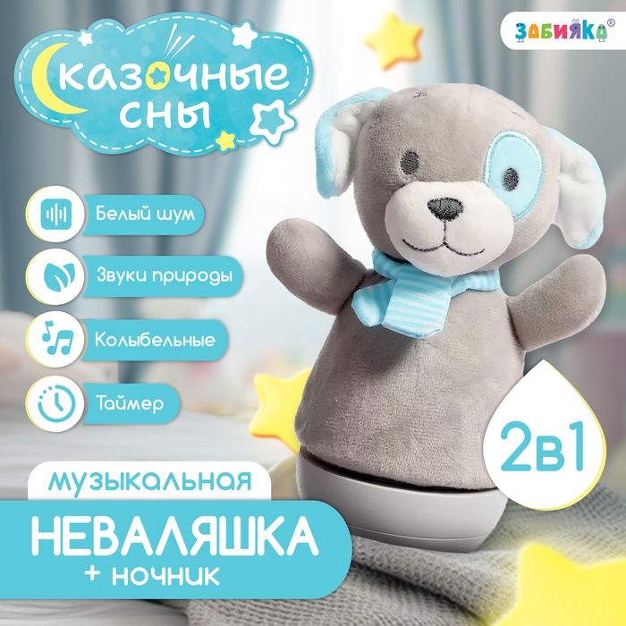 Музыкальная неваляшка-ночник «Сказочные сны: Собака»,световые эффекты