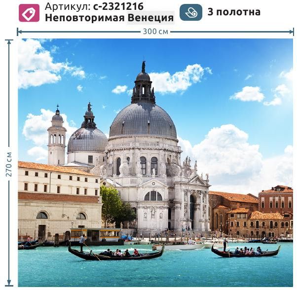 Фотообои Неповторимая Венеция 300*270 CITY