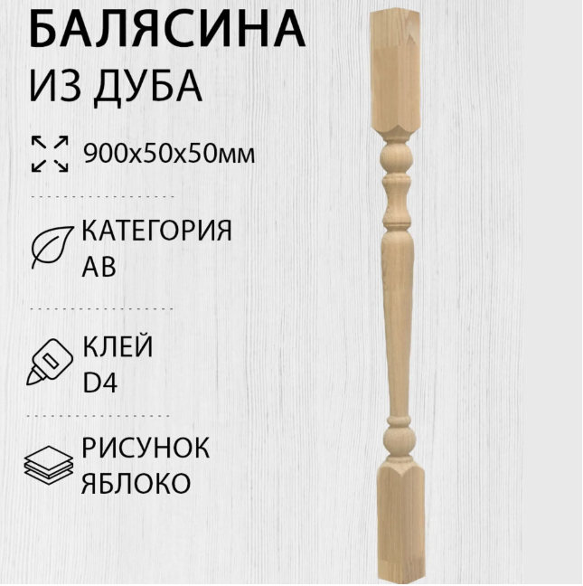 Балясина 50*50*900мм Яблоко (хвоя)