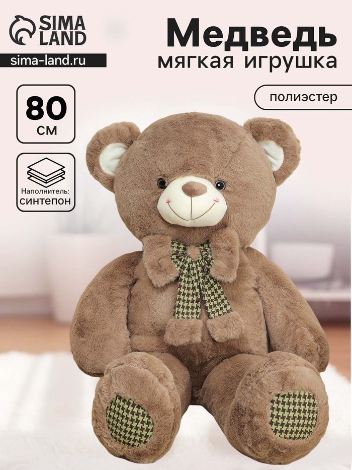 Мягкая игрушка «Мишка», с бантиком, 80 см