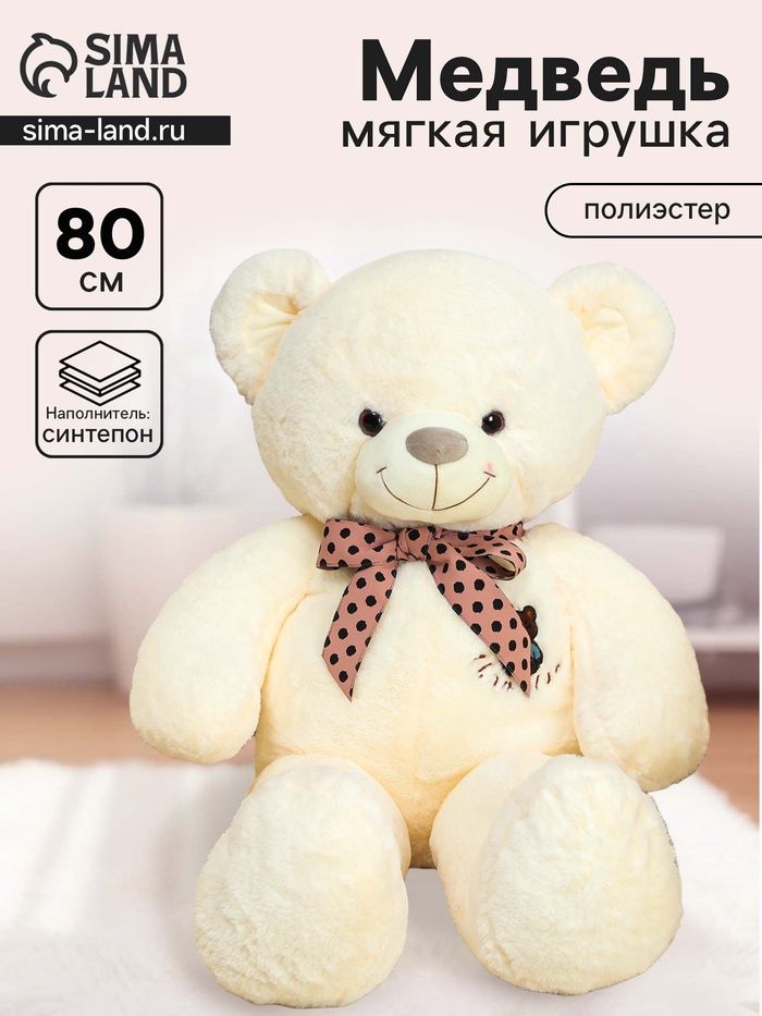 Мягкая игрушка «Мишка», с бантом в горошек, 80 см, цвет белый
