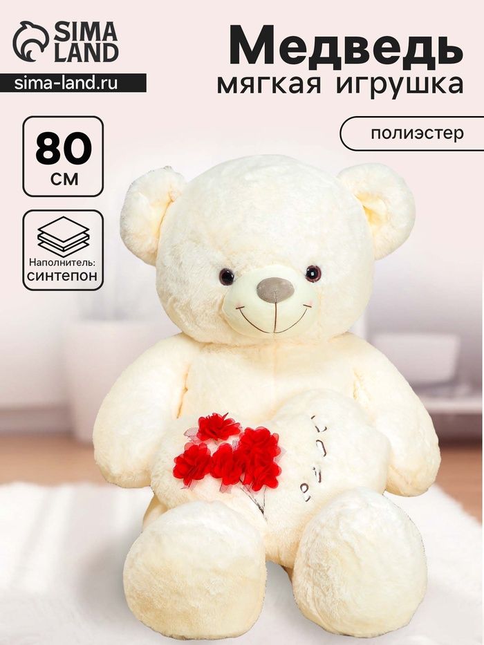 Мягкая игрушка «Мишка», с сердцем, 80 см, цвет белый