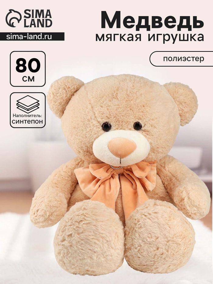 Мягкая игрушка «Медведь», с бантом, 80 см, бежевый