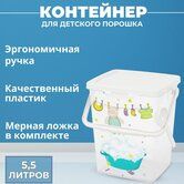 Контейнер д/стир порошка 5,5л Детский