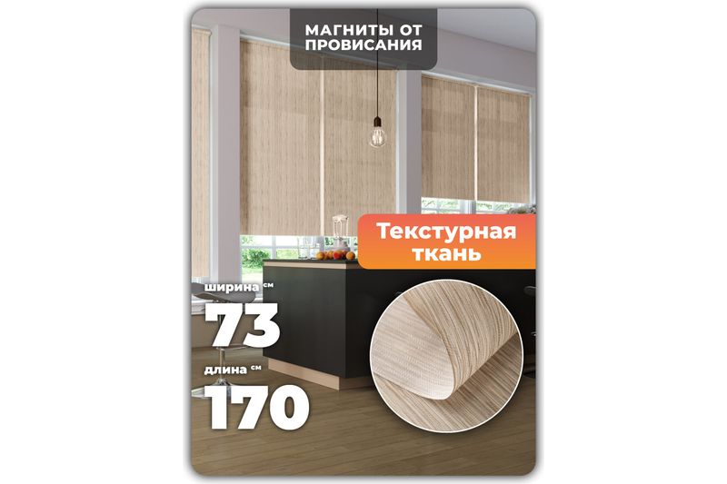 Рулонная штора универс 73*170 С/З 80% бежевая Шато