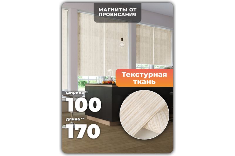 Рулонная штора универс 100*170 С/З 80% св-бежев. Шато
