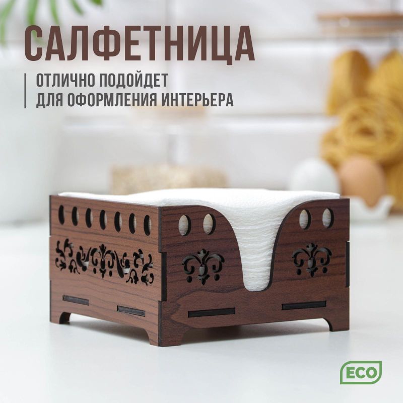 Салфетница деревянная Доляна «Орех», 12,5×12,5 см, с салф, коричн