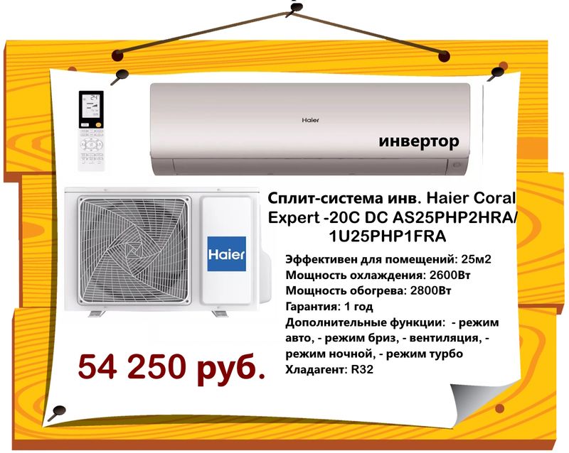 Сплит-система инв. Haier Coral Expert -20C DC AS25PHP2HRA/1U25PHP1FRA (внутр.блок+нар.блок)