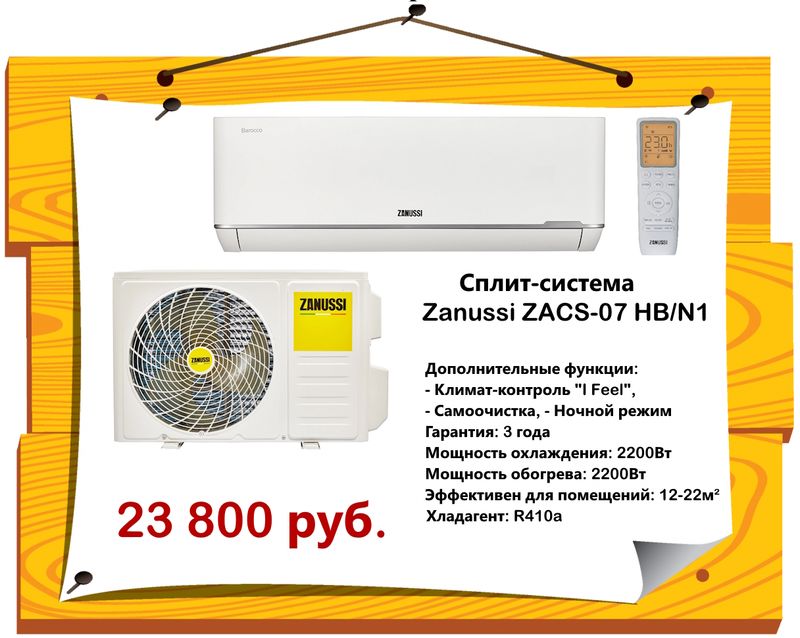 Сплит-система ZANUSSI ZACS-07 HB/N1/In-Out