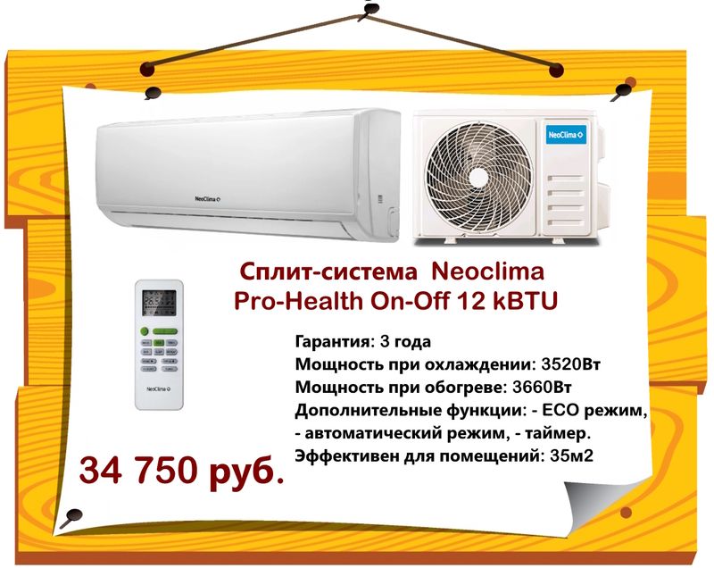 Сплит-система  Neoclima Pro-Health On-Off (внутр.блок+нар.блок) 12 kBTU
