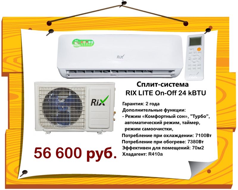 Сплит-система  RIX LITE On-Off (внутр.блок + нар.блок) 24 kBTU