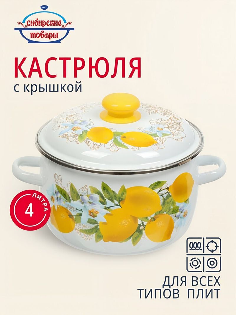Кастрюля эм  4 л, крыш Сибирские товары, Лимоны, 3MC201P