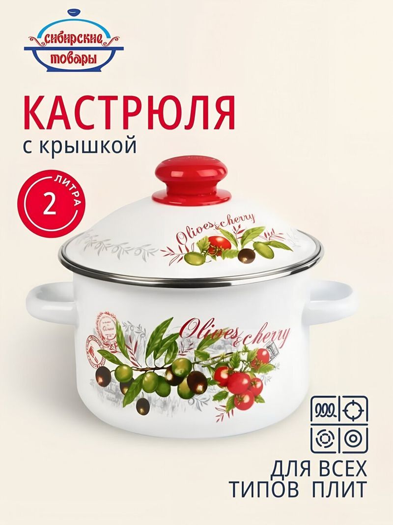 Кастрюля эмал 2 л, Сибирские товары, Оливки и черри, 3MD161M